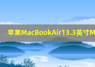 苹果MacBookAir13.3英寸M1 8+256